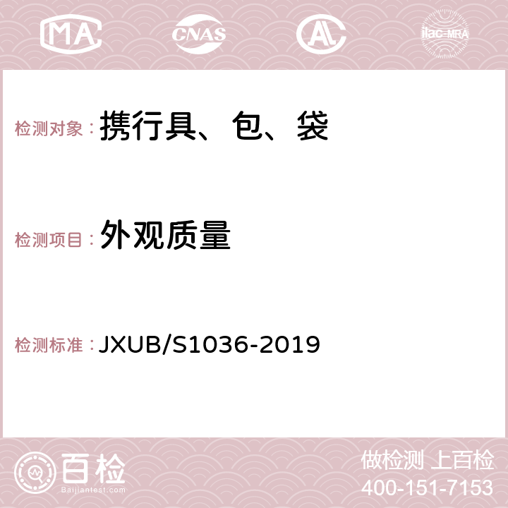 外观质量 被装洗涤收纳袋规范 JXUB/S1036-2019 3