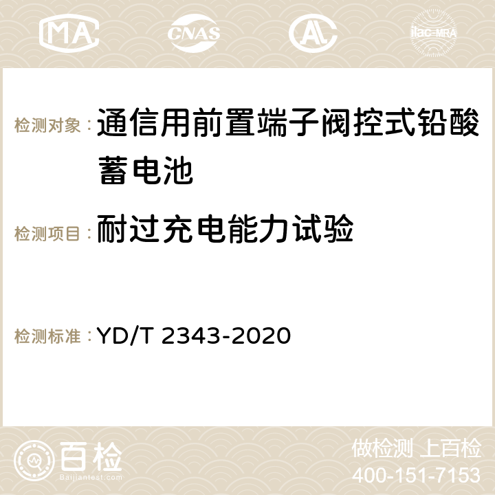 耐过充电能力试验 通信用前置端子阀控式铅酸蓄电池 YD/T 2343-2020 6.22