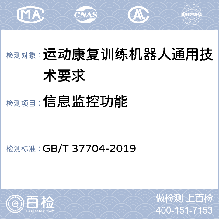 信息监控功能 运动康复训练机器人通用技术要求 GB/T 37704-2019 6.2.2