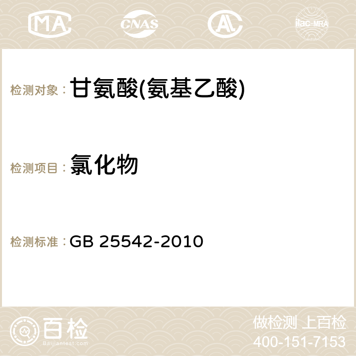 氯化物 食品安全国家标准 食品添加剂 甘氨酸(氨基乙酸) GB 25542-2010 A.5