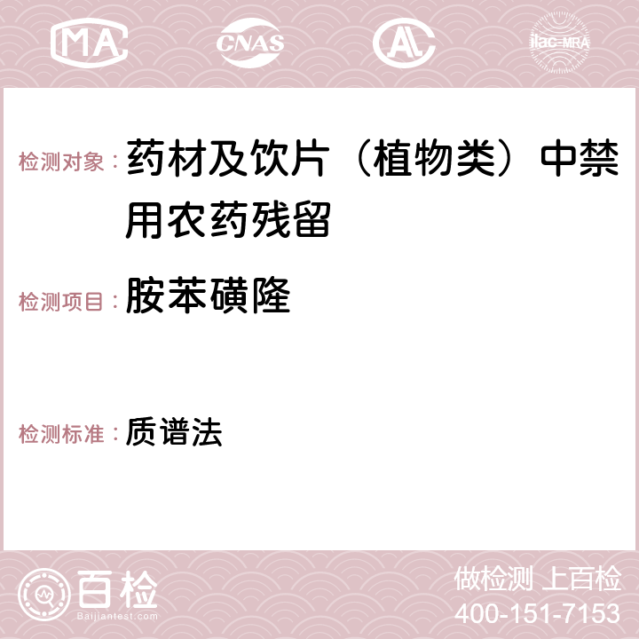 胺苯磺隆 《中华人民共和国药典》 2020年版 四部 通则0431 质谱法