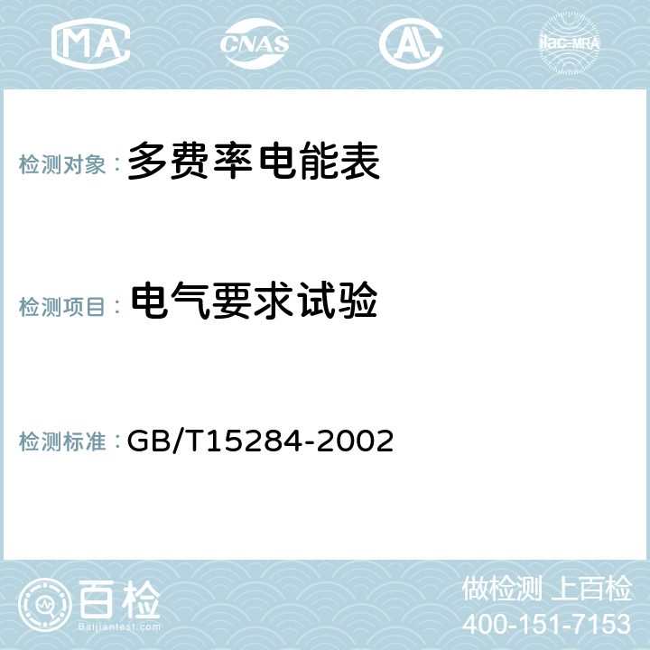 电气要求试验 多费率电能表 特殊要求 GB/T15284-2002 6.4