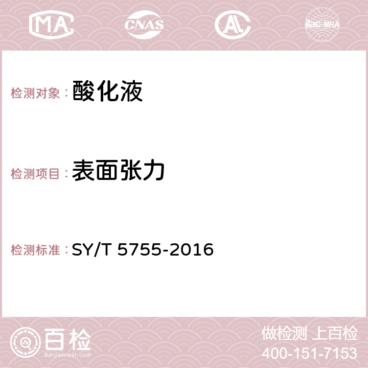 表面张力 压裂酸化用助排剂性能评价方法 SY/T 5755-2016 6.3