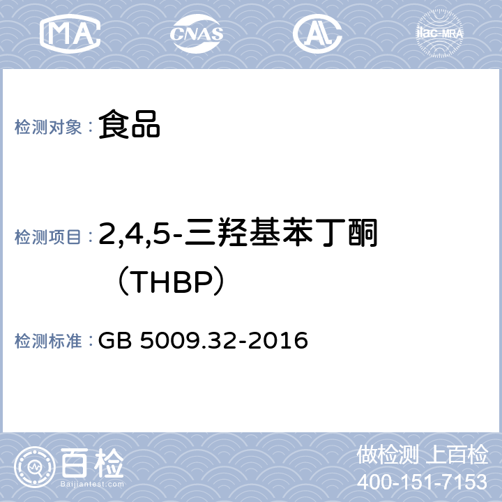 2,4,5-三羟基苯丁酮（THBP） 食品安全国家标准 食品中9种抗氧化剂的测定 GB 5009.32-2016