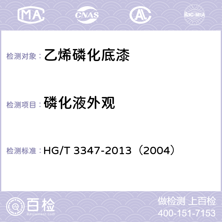 磷化液外观 乙烯磷化底漆 HG/T 3347-2013（2004） 4.4.2