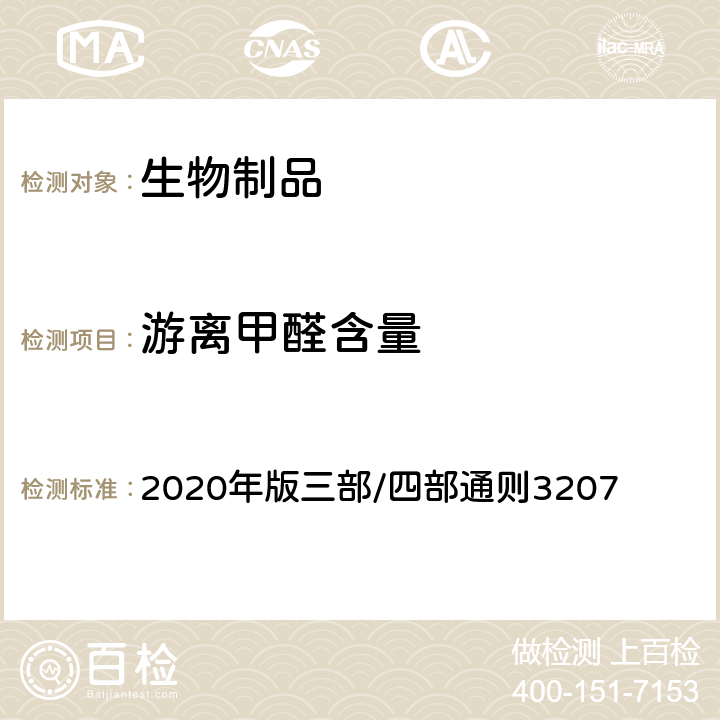 游离甲醛含量 《中国药典》 2020年版三部/四部通则3207