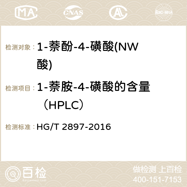 1-萘胺-4-磺酸的含量（HPLC） HG/T 2897-2016 1-萘酚-4-磺酸(NW酸)