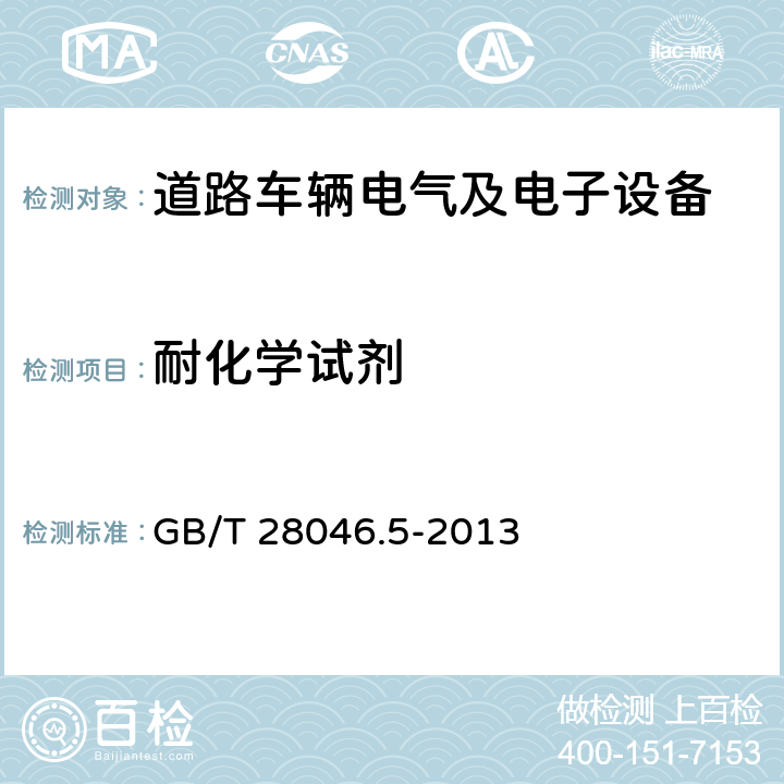 耐化学试剂 道路车辆 电气及电子设备的环境条件和试验 第5部分：化学负荷 GB/T 28046.5-2013 全部