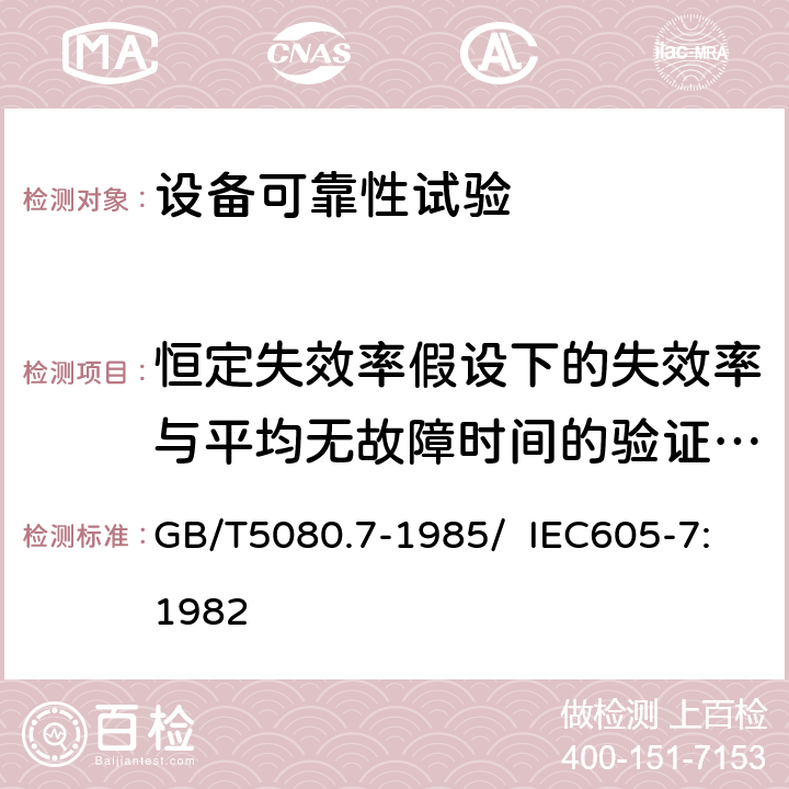 恒定失效率假设下的失效率与平均无故障时间的验证试验方案 设备可靠性试验 恒定失效率假设下的失效率与平均无故障时间的验证试验方案 GB/T5080.7-1985/ IEC605-7:1982 3、4