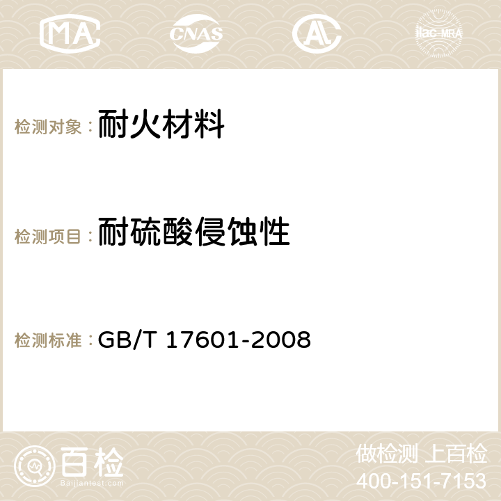 耐硫酸侵蚀性 耐火材料 耐硫酸侵蚀性试验方法 GB/T 17601-2008