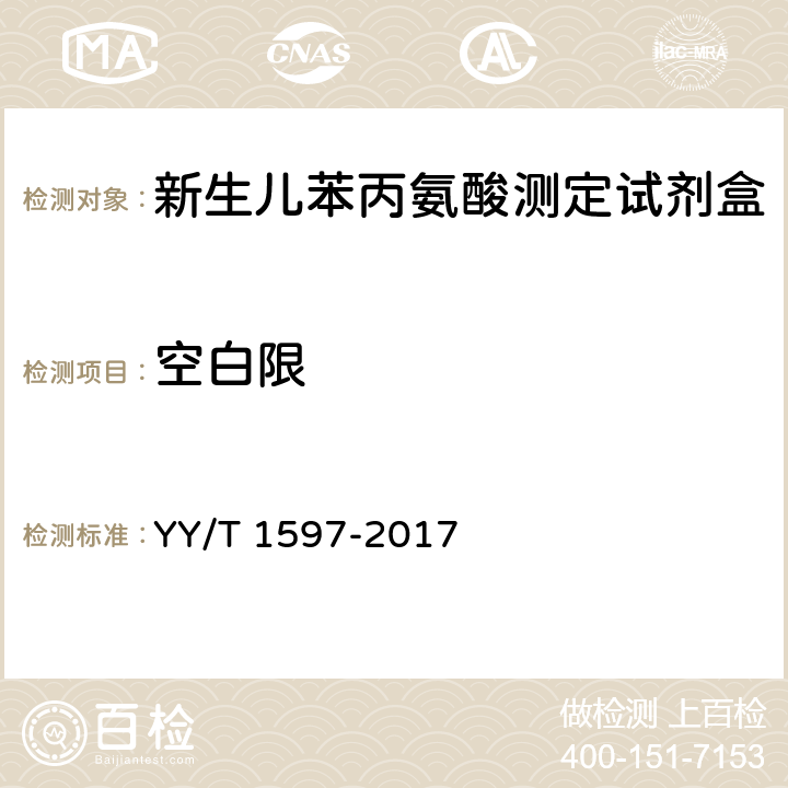 空白限 新生儿苯丙氨酸测定试剂盒 YY/T 1597-2017 4.5