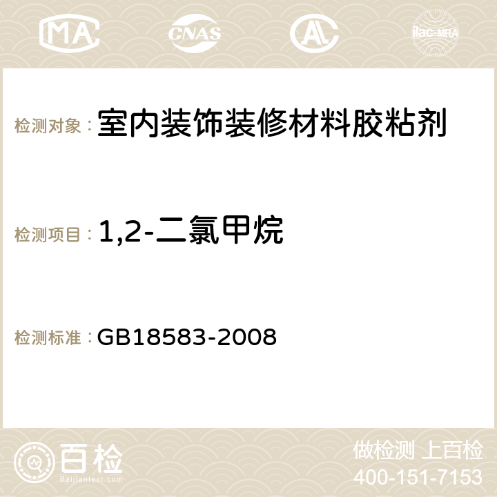 1,2-二氯甲烷 GB 18583-2008 室内装饰装修材料 胶粘剂中有害物质限量