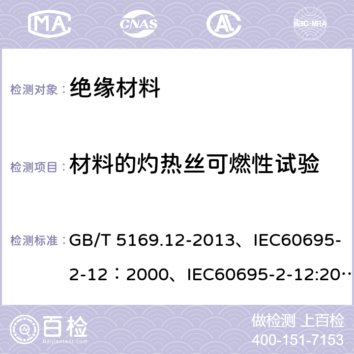 材料的灼热丝可燃性试验 电工电子产品着火危险试验第12部分：灼热丝/热丝基本试验方法 材料的灼热丝可燃性试验方2 GB/T 5169.12-2013、IEC60695-2-12：2000、IEC60695-2-12:2010