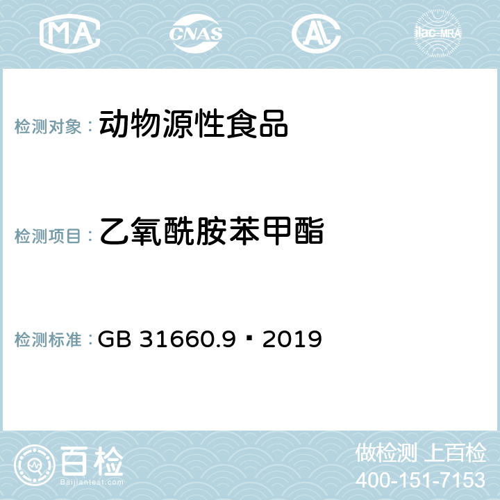 乙氧酰胺苯甲酯 食品安全国家标准家禽可食性组织中乙氧酰胺苯甲酯残留量的测定 高效液相色谱法 GB 31660.9—2019