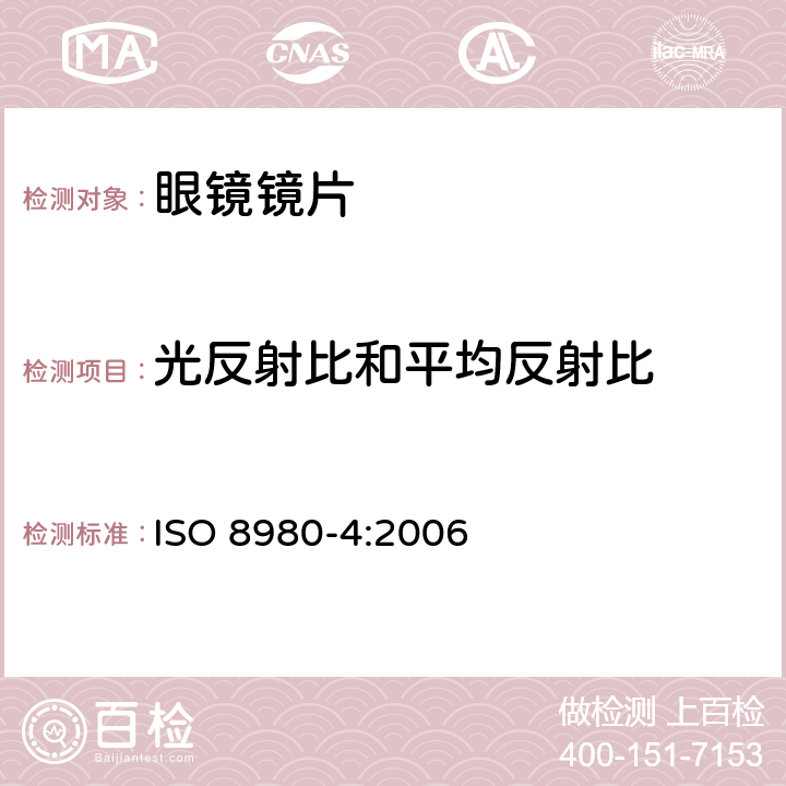 光反射比和平均反射比 眼科光学-毛边镜片- 第4部分：抗反射膜技术规范和测试方法 ISO 8980-4:2006 5.2