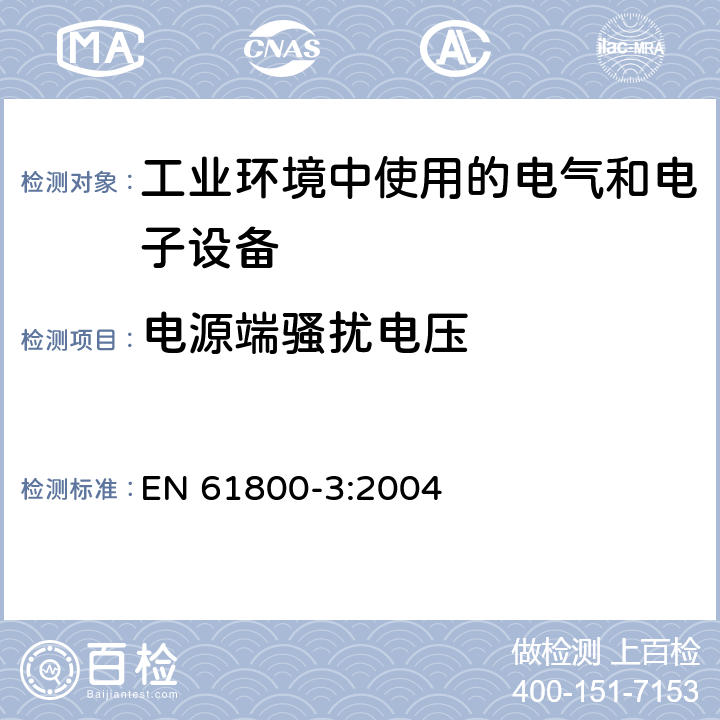 电源端骚扰电压 调速电气传动系统第3部分:电磁兼容性要求及其特定的试验方法 EN 61800-3:2004 6