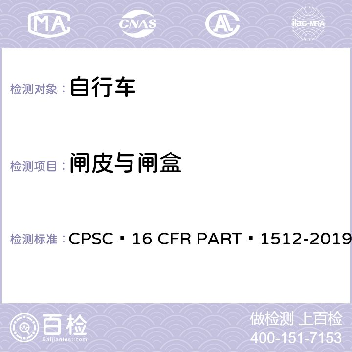 闸皮与闸盒 自行车安全要求 CPSC 16 CFR PART 1512-2019 5.b.6