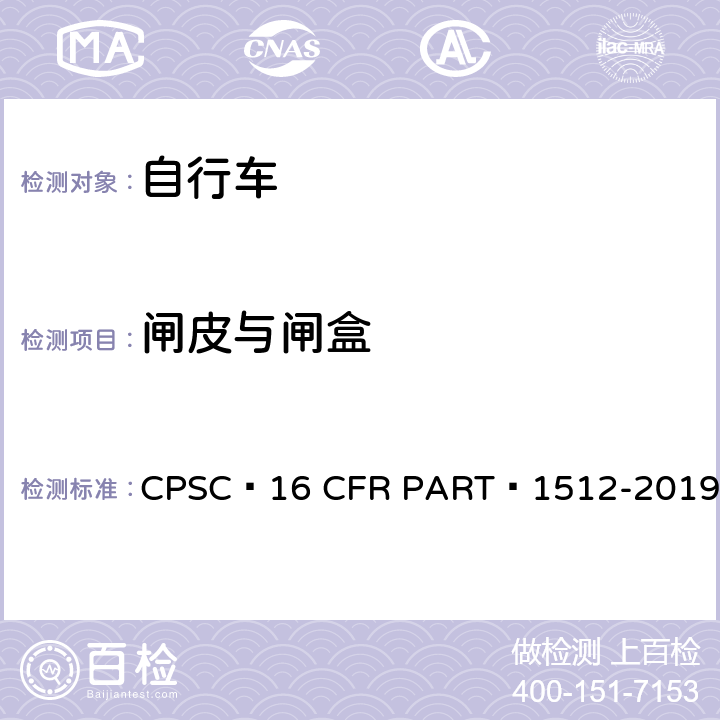 闸皮与闸盒 16 CFR PART 1512 自行车安全要求 CPSC -2019 5.b.6