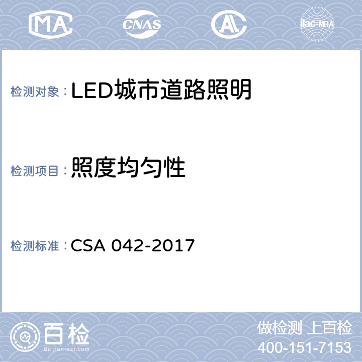 照度均匀性 LED 道路照明质量现场测量方法及评价指标 CSA 042-2017 5.3