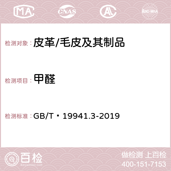 甲醛 皮革和毛皮甲醛含量的测定 第3部分：甲醛释放量 GB/T 19941.3-2019