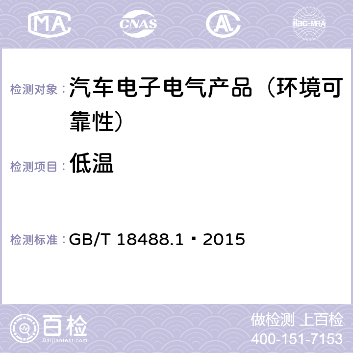 低温 电动汽车用驱动电机系统 第1部分：技术条件 GB/T 18488.1—2015 5.6.1