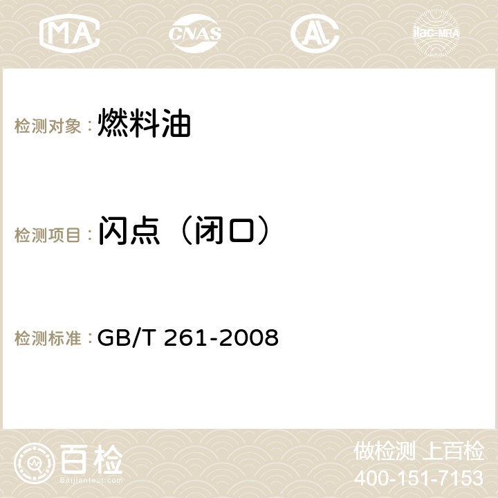 闪点（闭口） 闪点的测定 宾斯基-马丁闭口杯法  GB/T 261-2008