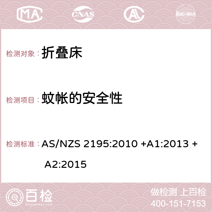 蚊帐的安全性 折叠床安全要求 AS/NZS 2195:2010 +A1:2013 + A2:2015 10.19