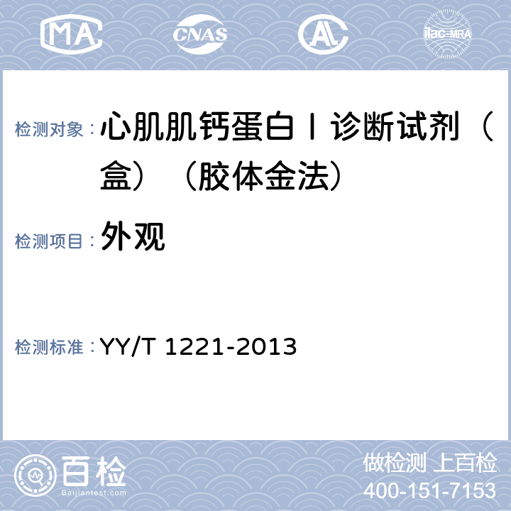 外观 心肌肌钙蛋白Ⅰ诊断试剂（盒）（胶体金法） YY/T 1221-2013 4.1.1