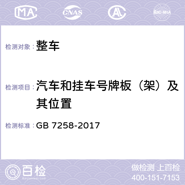 汽车和挂车号牌板（架）及其位置 机动车运行安全技术条件 GB 7258-2017 11.8,11.9