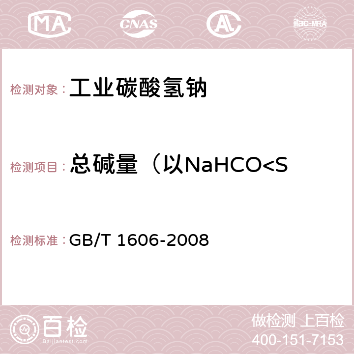 总碱量（以NaHCO<Sub>3</Sub>计） 《工业碳酸氢钠》 GB/T 1606-2008 6.4