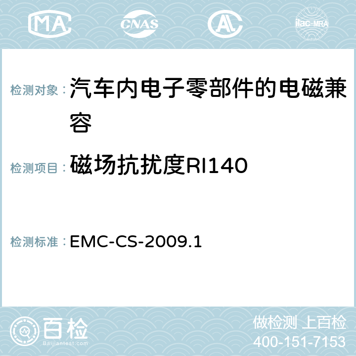 磁场抗扰度RI140 电气/电子零部件和子系统电磁兼容要求和测试过程 EMC-CS-2009.1 12.0