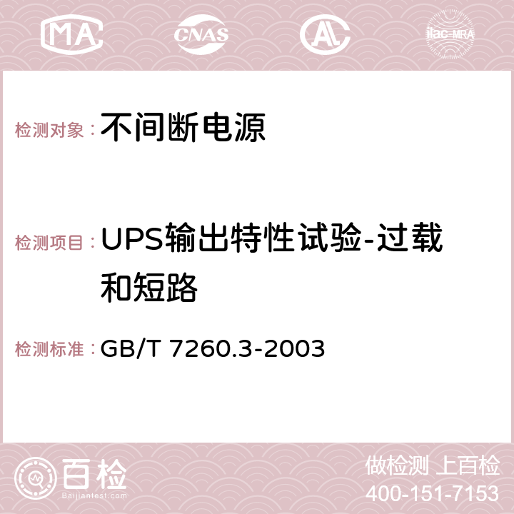 UPS输出特性试验-过载和短路 不间断电源设备（UPS）第3部分 ：确定性能的方法和试验要求 GB/T 7260.3-2003 6.3.5