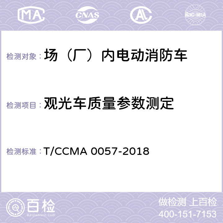 观光车质量参数测定 场（厂）内电动消防车 T/CCMA 0057-2018 6.6