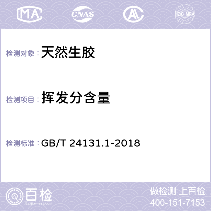 挥发分含量 生橡胶 挥发物含量的测定 第1部分:热轧法和烘箱法 GB/T 24131.1-2018