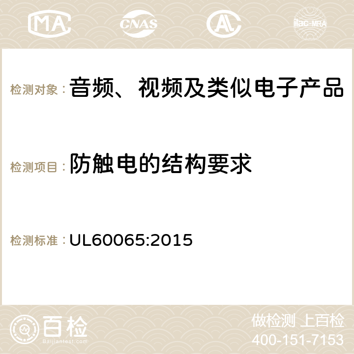 防触电的结构要求 音频、视频及类似电子设备安全要求 UL60065:2015 8