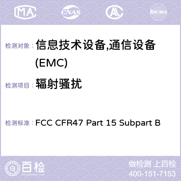 辐射骚扰 射频设备 FCC CFR47 Part 15 Subpart B