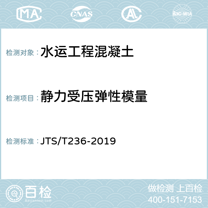 静力受压弹性模量 《水运工程混凝土试验检测技术规程》 JTS/T236-2019 （12.9）