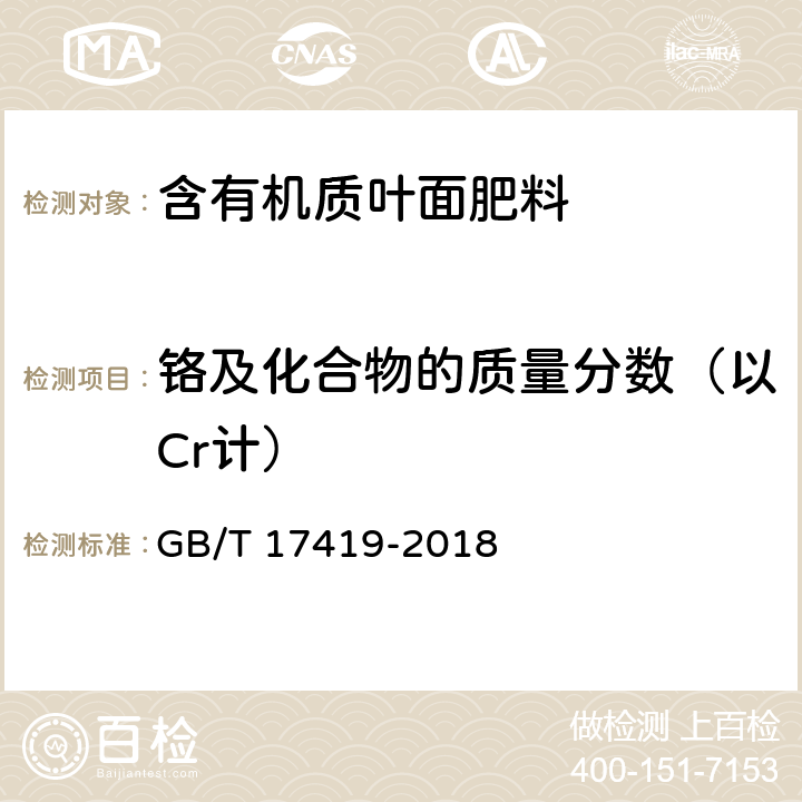 铬及化合物的质量分数（以Cr计） 《含有机质叶面肥料》 GB/T 17419-2018 5.10