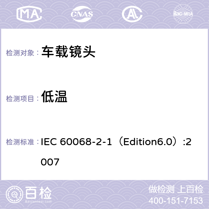 低温 环境测试 2-1部分：测试—测试A：低温 IEC 60068-2-1（Edition6.0）:2007