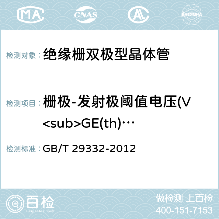 栅极-发射极阈值电压(V<sub>GE(th)</sub>) GB/T 29332-2012 半导体器件 分立器件 第9部分:绝缘栅双极晶体管(IGBT)