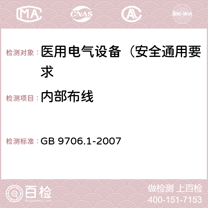 内部布线 医用电气设备 第1部分: 安全通用要求 GB 9706.1-2007 59.1