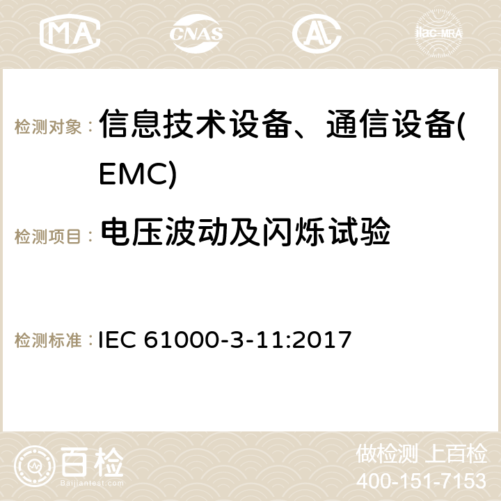 电压波动及闪烁试验 电磁兼容性.第3-11部分:限值.公共低压供电系统的电压变化、电压波动和闪烁范围.额定电流为75A的设备并且在有条件连接的情况下 IEC 61000-3-11:2017