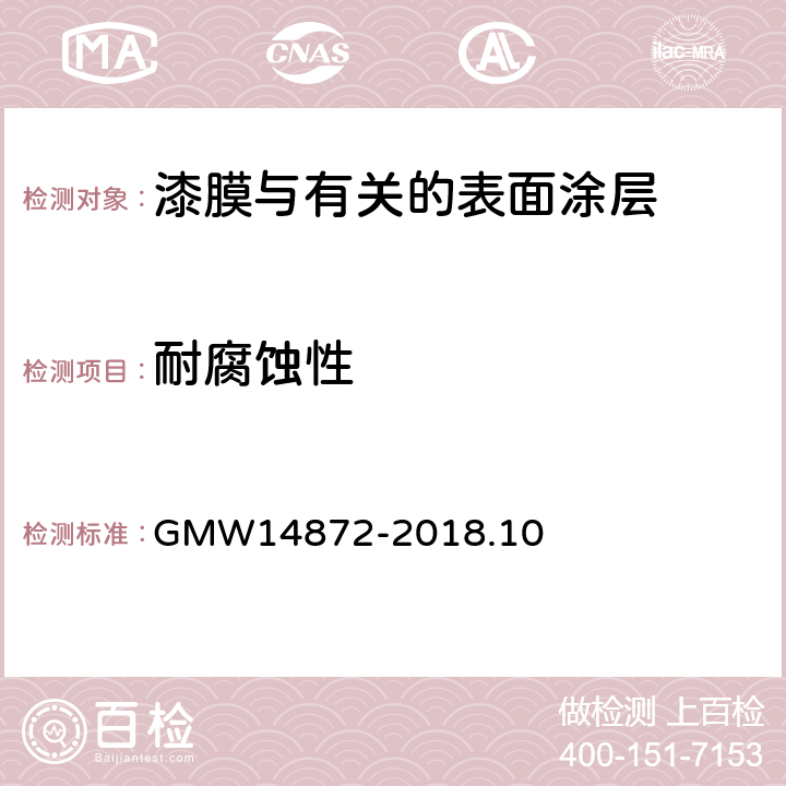 耐腐蚀性 实验室循环腐蚀试验 GMW14872-2018.10
