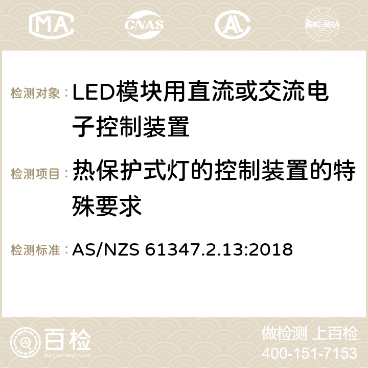 热保护式灯的控制装置的特殊要求 AS/NZS 61347.2 灯的控制装置-第2-13 部分:LED 模块用直流或交流电子控制装置的特殊要求 .13:2018 附录B