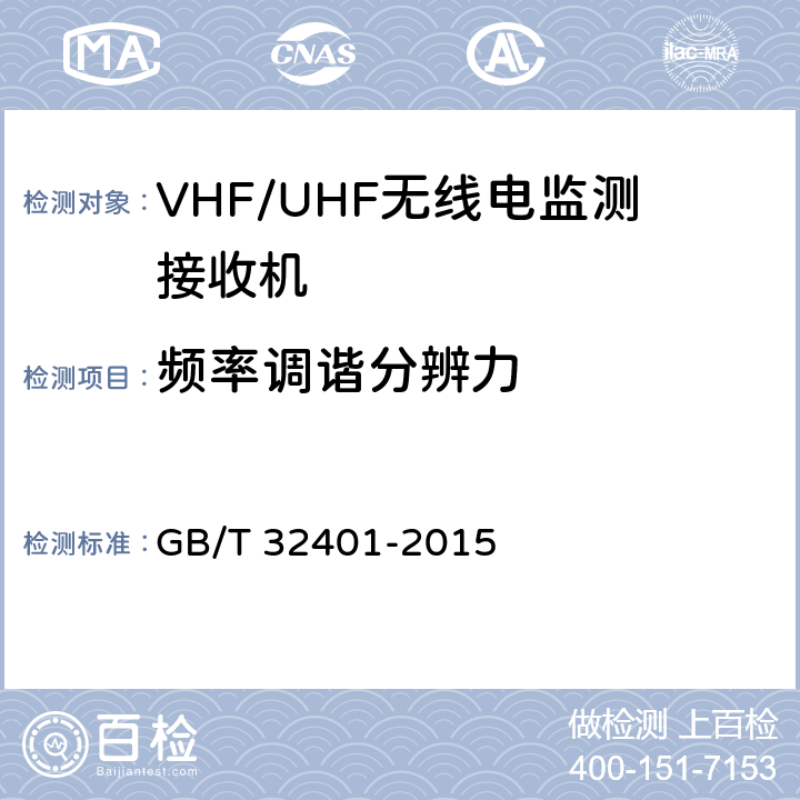 频率调谐分辨力 VHF/UHF无线电监测接收机技术要求及测试方法 GB/T 32401-2015 5.2.4