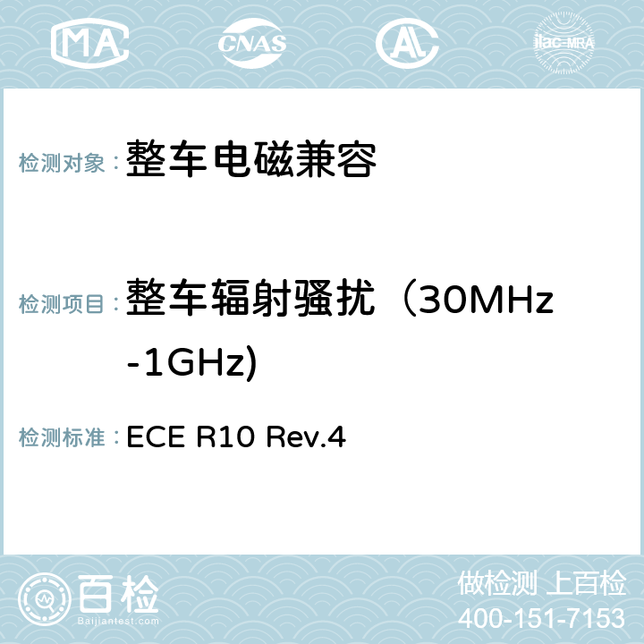 整车辐射骚扰（30MHz-1GHz) 关于就电磁兼容性方面批准车辆的统一规定 ECE R10 Rev.4 6.2,6.3