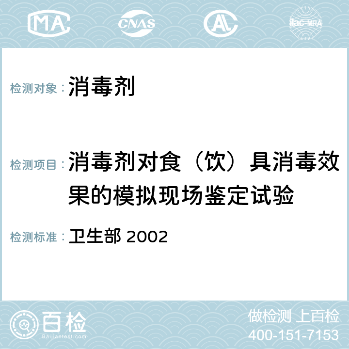 消毒剂对食（饮）具消毒效果的模拟现场鉴定试验 《消毒技术规范》 卫生部 2002 2.1.2.1