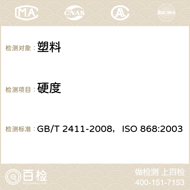 硬度 塑料邵氏硬度试验方法 GB/T 2411-2008，ISO 868:2003