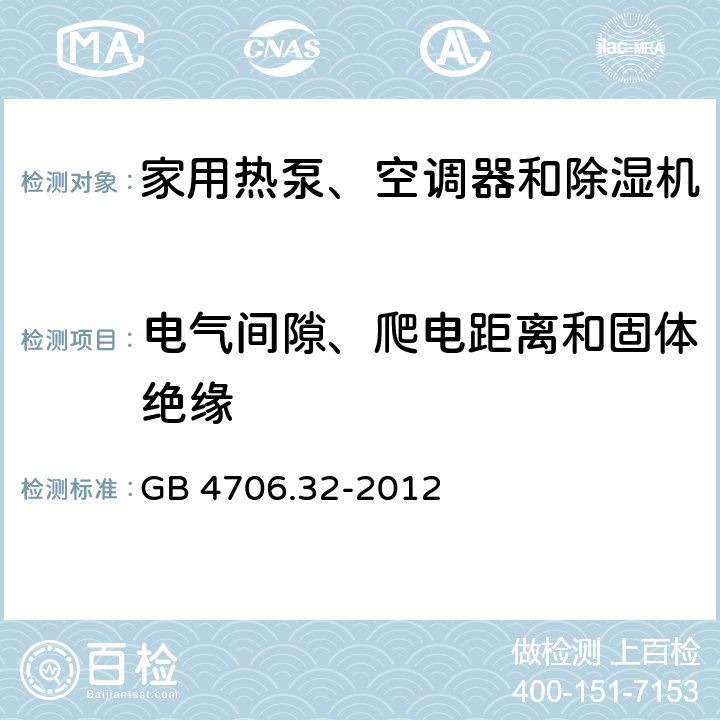 电气间隙、爬电距离和固体绝缘 家用和类似用途电器的安全 热泵、空调器和除湿机的特殊要求 GB 4706.32-2012 29