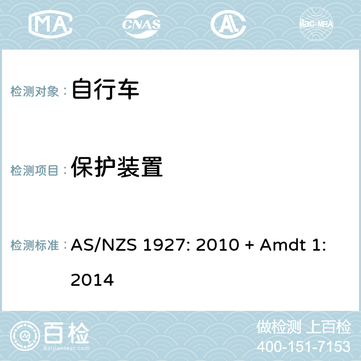 保护装置 自行车-安全要求 AS/NZS 1927: 2010 + Amdt 1:2014 2.9
